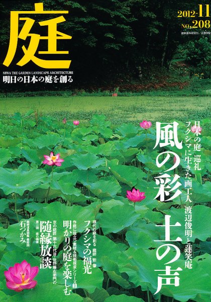 庭 208号 (発売日2012年11月01日) 表紙