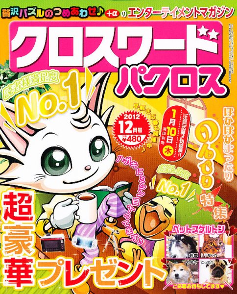 クロスワードパクロス 12月号 (発売日2012年10月27日) 表紙