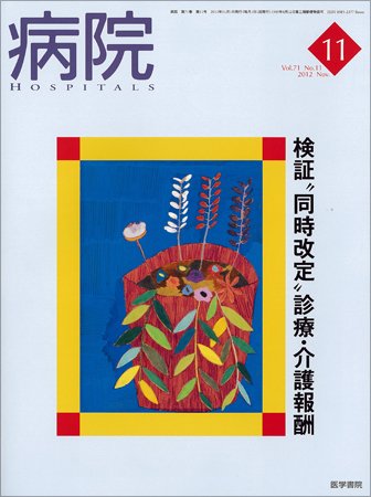 病院 Vol.71 No.11 (発売日2012年11月01日) 表紙