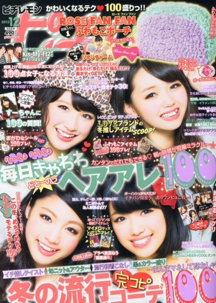 ピチレモン 12月号 (発売日2012年11月01日) 表紙
