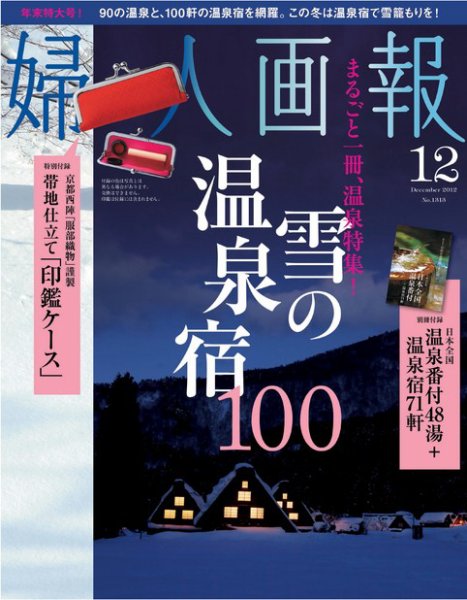 婦人画報 12月号 (発売日2012年11月01日) 表紙