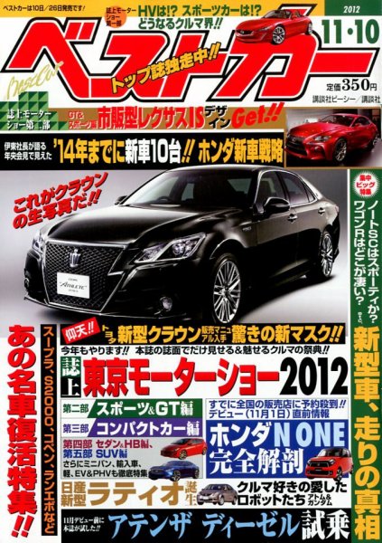 ベストカー 11/10号 (発売日2012年10月10日) 表紙