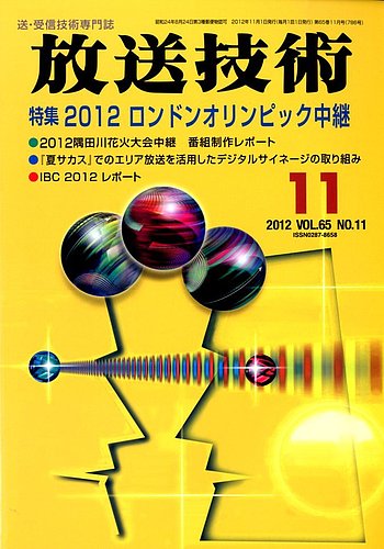 放送技術 65巻11月号 (発売日2012年10月27日) | 雑誌/定期購読の予約はFujisan