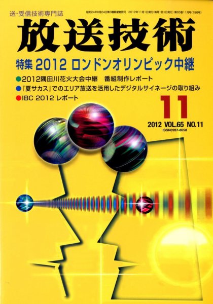 放送技術 65巻11月号 (発売日2012年10月27日) 表紙