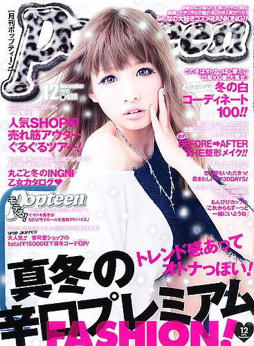 Popteen(ポップティーン) 12月号 (発売日2012年11月01日) | 雑誌/定期 