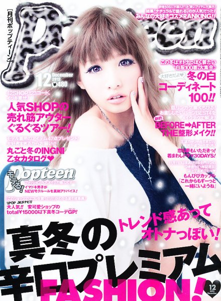 Popteen(ポップティーン) 12月号 (発売日2012年11月01日) 表紙