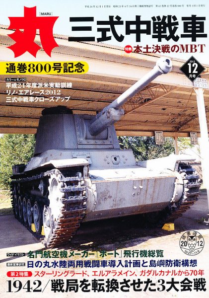 月刊丸 2012年12月号 (発売日2012年10月27日) 表紙