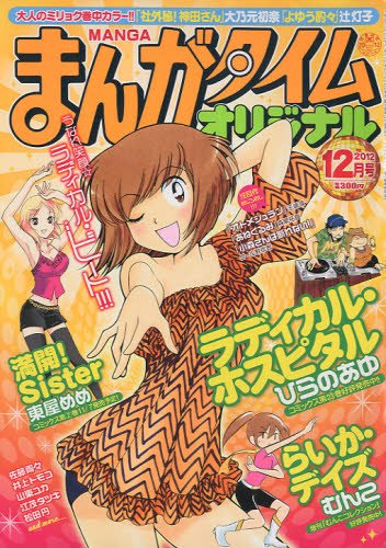 まんがタイムオリジナル 12月号 (発売日2012年10月27日) 表紙