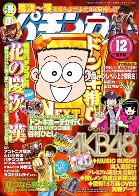 漫画パチンカー 12月号 (発売日2012年10月27日) 表紙