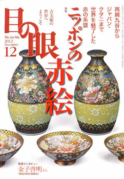 目の眼 12月号 (発売日2012年10月27日) 表紙