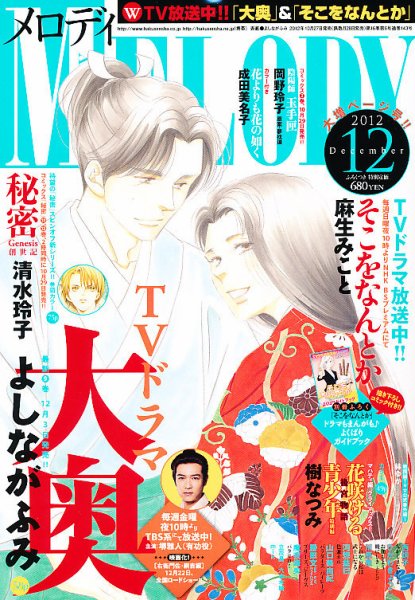 MELODY (メロディ) 12月号 (発売日2012年10月27日) 表紙