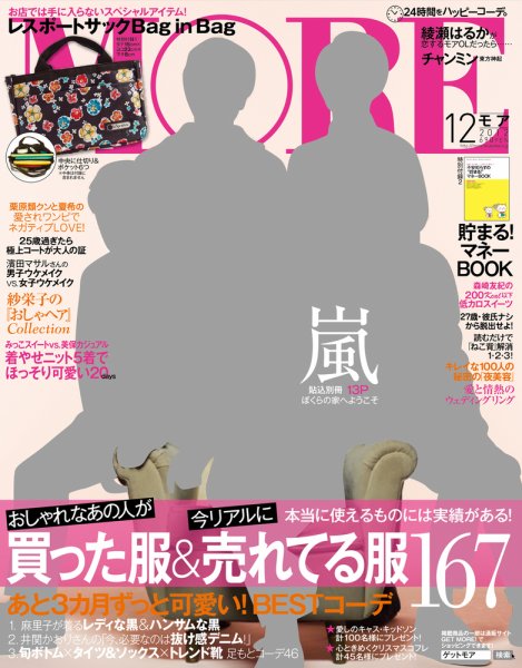 MORE（モア） 12月号 (発売日2012年10月27日) 表紙