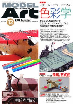 月刊モデルアート No.858 (発売日2012年10月26日) 表紙