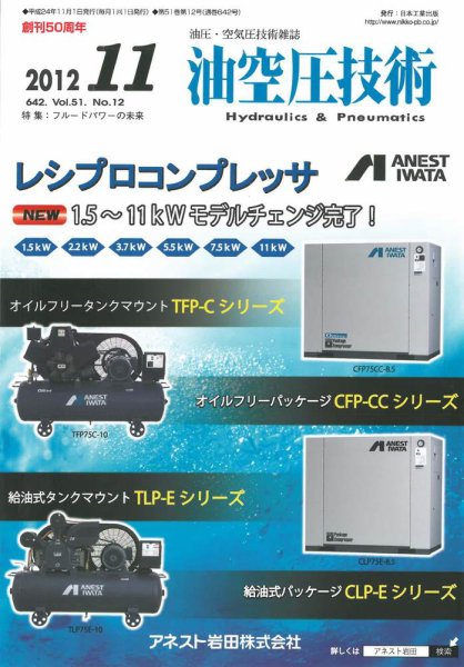 油空圧技術 2012年11月号 (発売日2012年11月01日) 表紙
