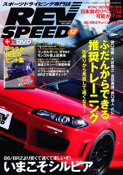 REV SPEED（レブスピード） 2012年12月号 (発売日2012年10月26日) 表紙
