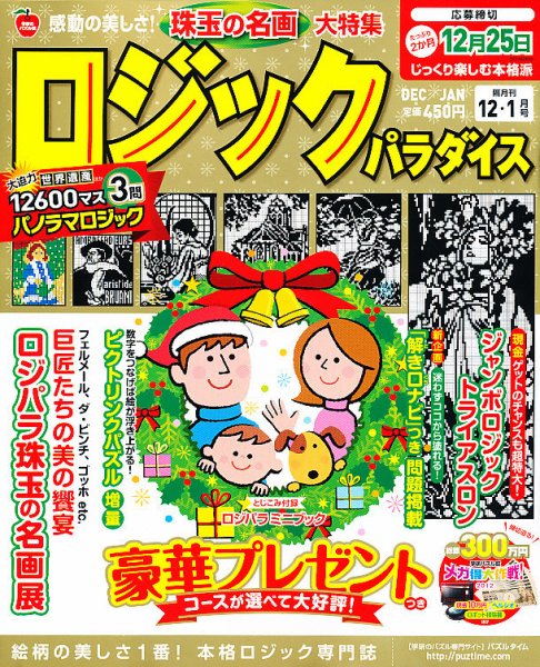 ロジックパラダイス 12月号 (発売日2012年10月27日) 表紙