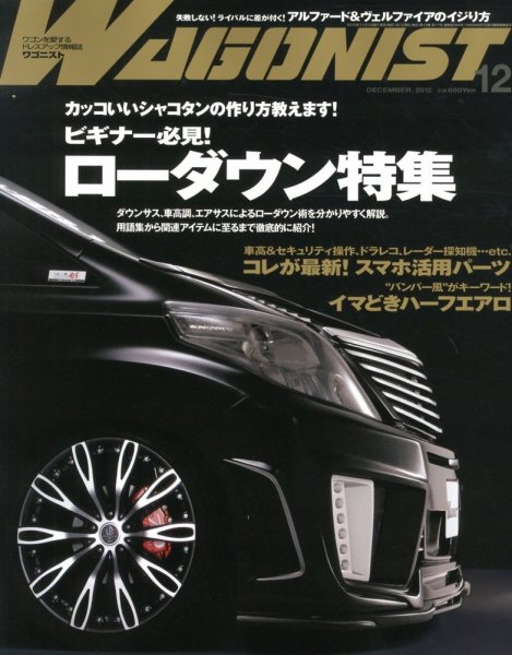Wagonist (ワゴニスト) 12月号 (発売日2012年11月01日) 表紙