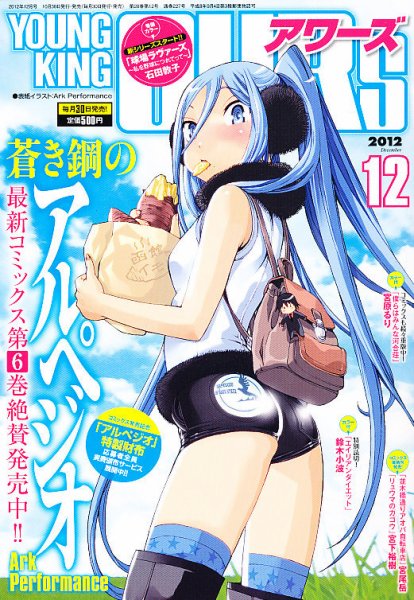 YOUNGKING OURS (ヤングキングアワーズ)  12月号 (発売日2012年10月30日) 表紙