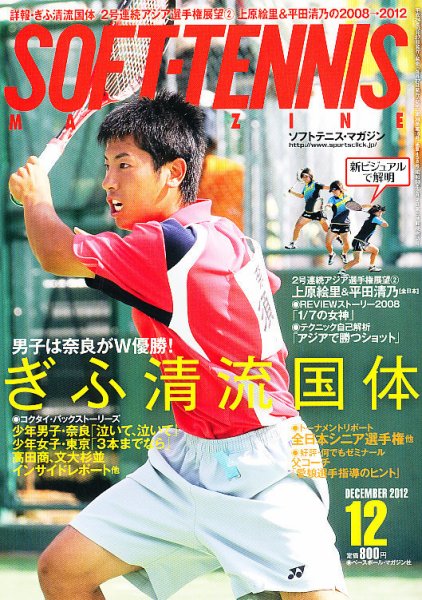 ソフトテニスマガジン 2012年10月27日発売号 表紙