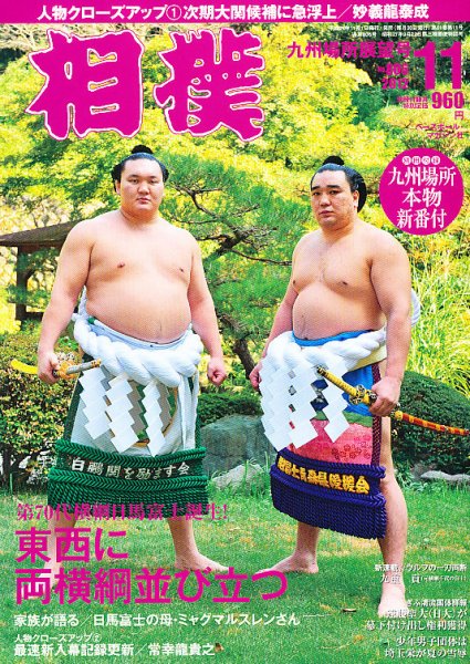相撲 2012年11月01日発売号 表紙