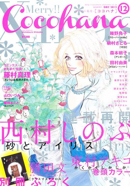 CoCohana（ココハナ） 12月号 (発売日2012年10月27日) 表紙