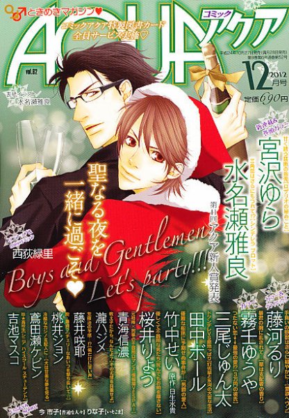 コミックアクア 12月号 (発売日2012年10月27日) 表紙