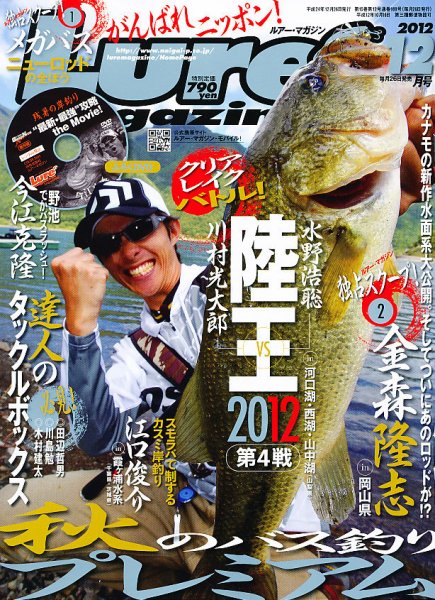 Lure magazine（ルアーマガジン） 12月号 (発売日2012年10月26日) 表紙