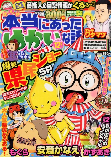 本当にあった愉快な話 12月号 (発売日2012年10月30日) 表紙