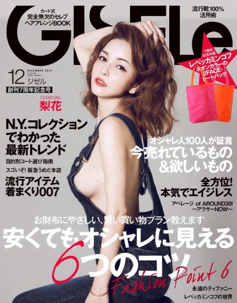 GISELe（ジゼル） 12月号 (発売日2012年10月27日) 表紙