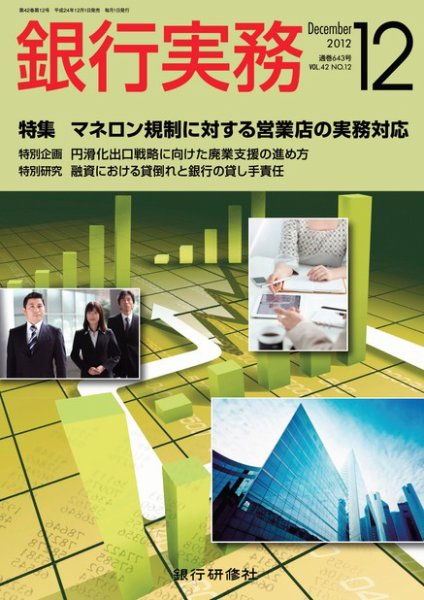 銀行実務 12月号 (発売日2012年11月01日) 表紙