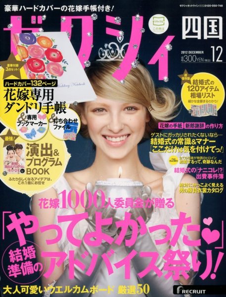 ゼクシィ徳島・ 香川・ 愛媛・ 高知 12月号 (発売日2012年10月23日) 表紙