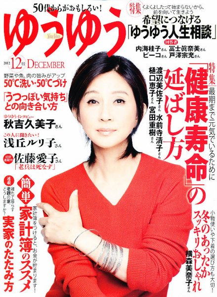 ゆうゆう 12月号 (発売日2012年11月01日) 表紙