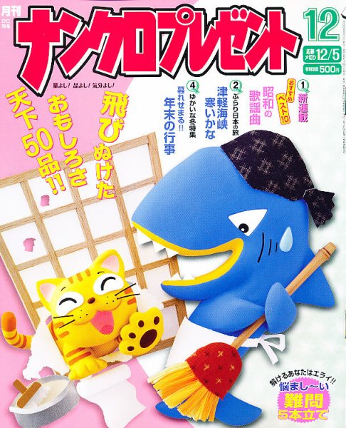 ナンクロプレゼント 12月号 (発売日2012年10月27日) 表紙