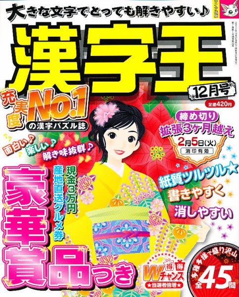 漢字王 12月号 (発売日2012年10月27日) 表紙