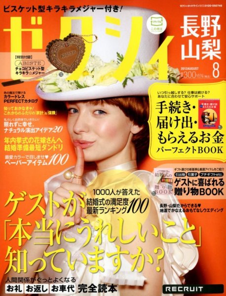 ゼクシィ長野・山梨 08月号 (発売日2012年06月23日) 表紙