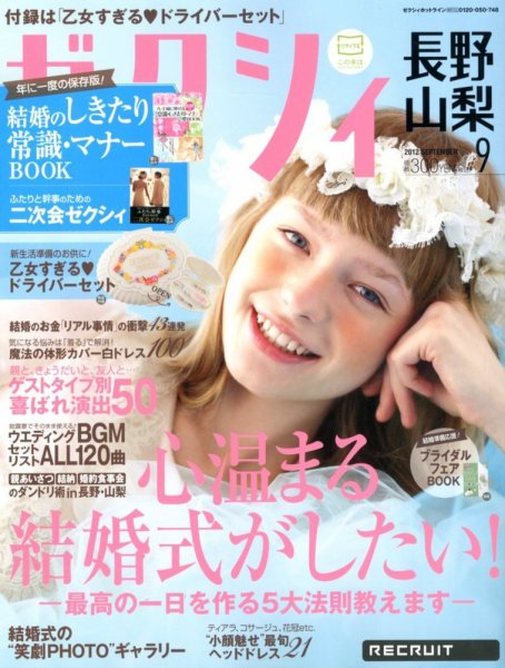 ゼクシィ長野・山梨 09月号 (発売日2012年07月23日) 表紙