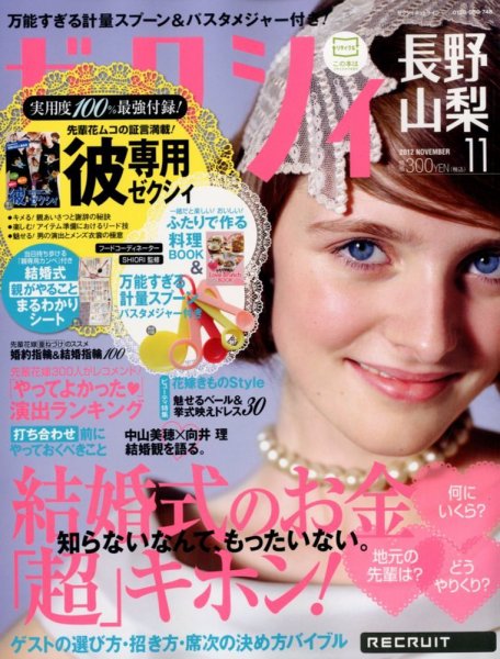 ゼクシィ長野・山梨 11月号 (発売日2012年09月22日) 表紙