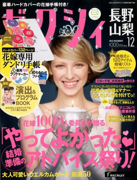 ゼクシィ長野・山梨 12月号 (発売日2012年10月23日) 表紙