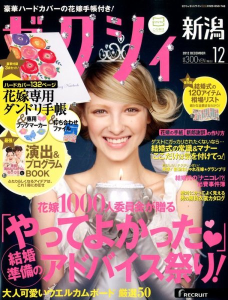 ゼクシィ新潟 12月号 (発売日2012年10月23日) 表紙