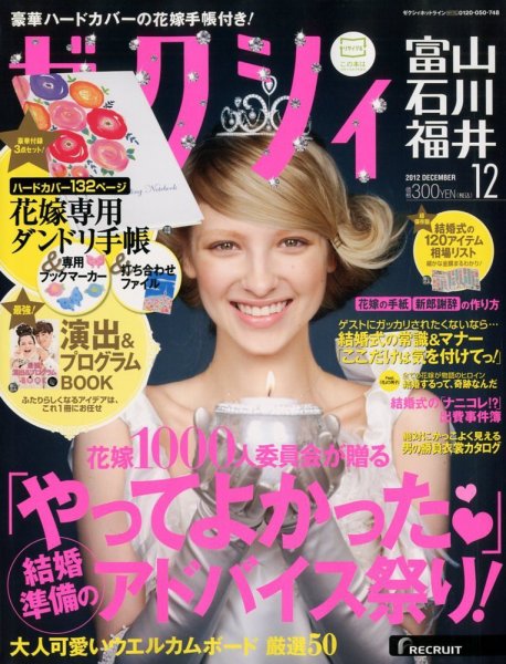 ゼクシィ富山・石川・福井 12月号 (発売日2012年10月23日) 表紙