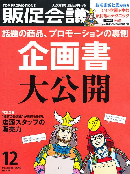 トッププロモーションズ販促会議 2012年12月号 (発売日2012年11月01日) 表紙