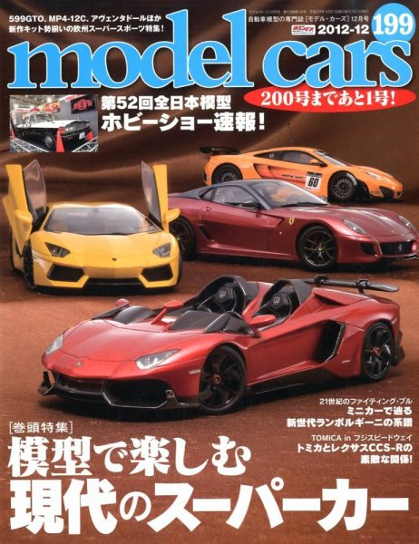 MODEL CARS（モデル・カーズ） No.199 (発売日2012年10月26日) 表紙