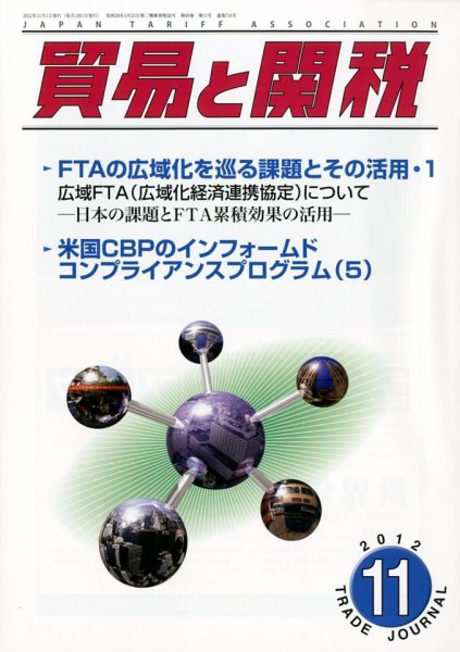 貿易と関税 11月号 (発売日2012年11月02日) 表紙