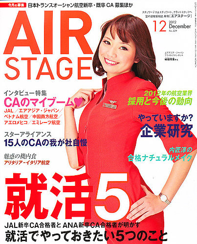 月刊エアステージ（AIR STAGE） 12月号 (発売日2012年10月27日) | 雑誌 