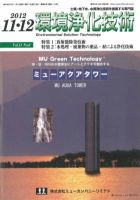 環境浄化技術 2012年11・12月号 (発売日2012年11月01日) 表紙