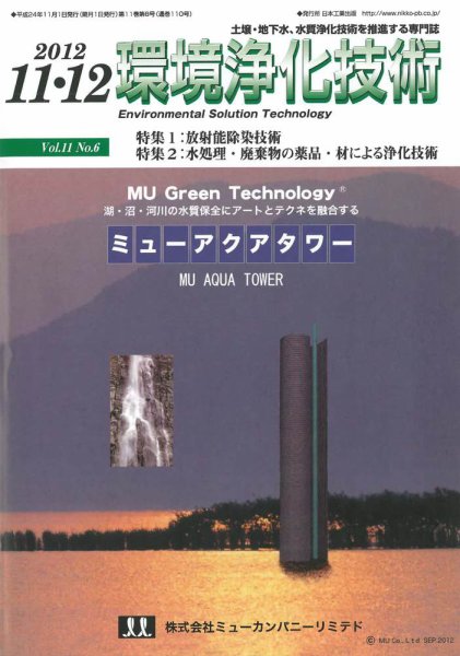 環境浄化技術 2012年11・12月号 (発売日2012年11月01日) 表紙