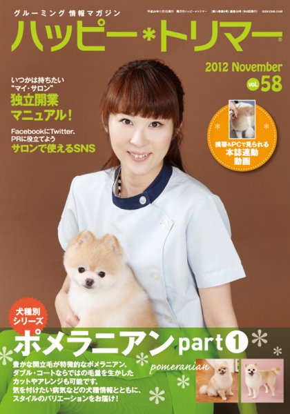 ハッピートリマー 第58号 (発売日2012年11月01日) 表紙