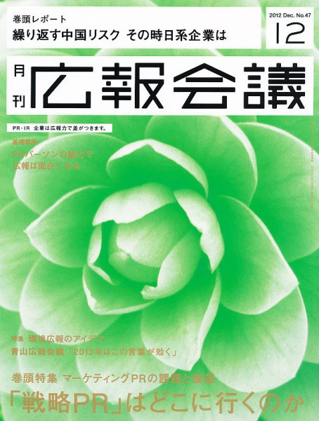 広報会議 2012年12月号 (発売日2012年11月01日) 表紙
