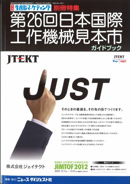 月刊生産財マーケティング 2012年11月号 (発売日2012年11月01日) 表紙