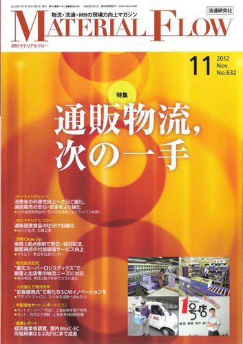 月刊マテリアルフロー 11月号 (発売日2012年11月01日) 表紙